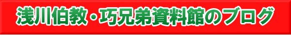 浅川伯教・巧兄弟資料館のブログ