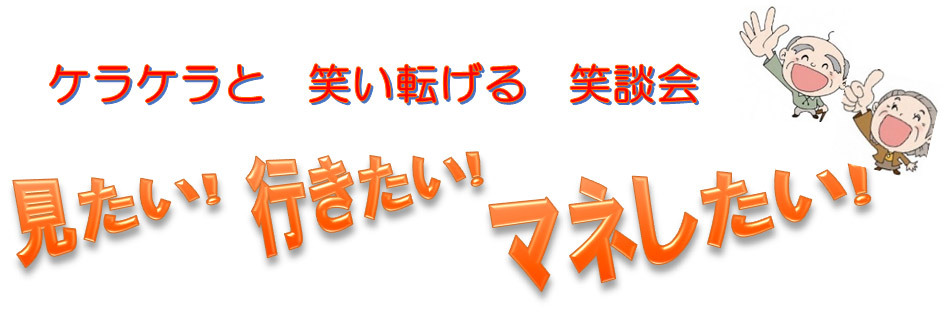 第６回高齢者通いの場運営団体交流会　参加者募集のお知らせ