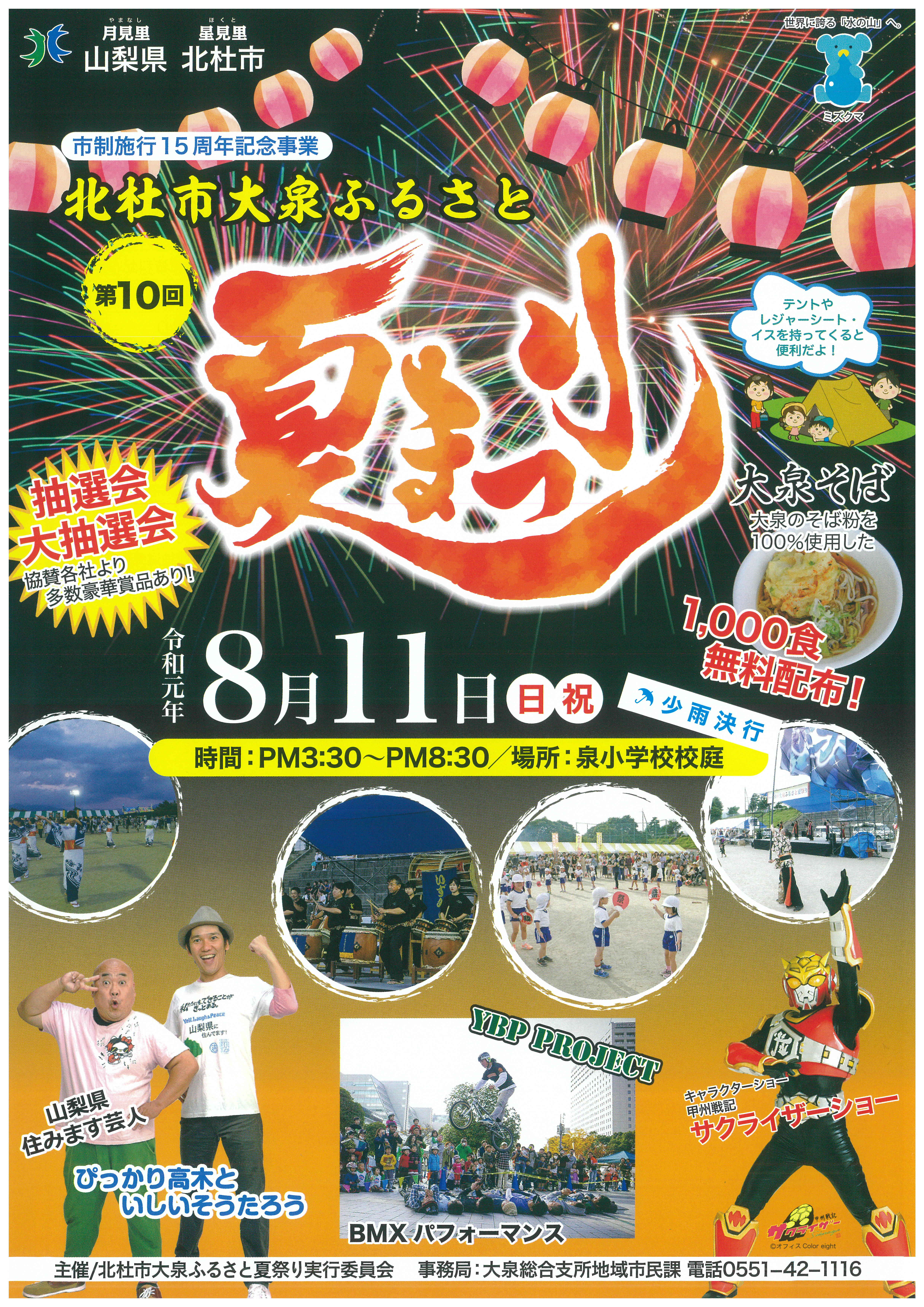 第10回北杜市大泉ふるさと夏祭り