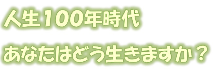 令和6年度人生100年時代マネジメント講座　参加者募集