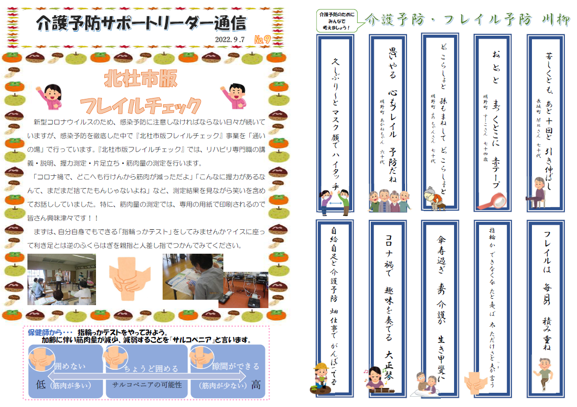 通いの場活動紹介・介護予防サポートリーダー通信