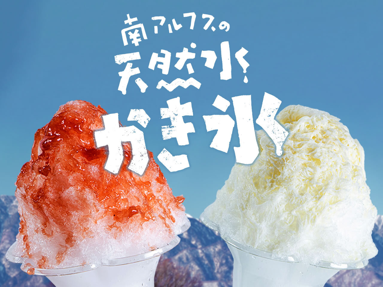 南アルプスの天然水かき氷