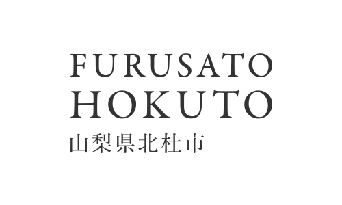 FURUSATO HOKUTO【北杜市ふるさと納税特設サイト】