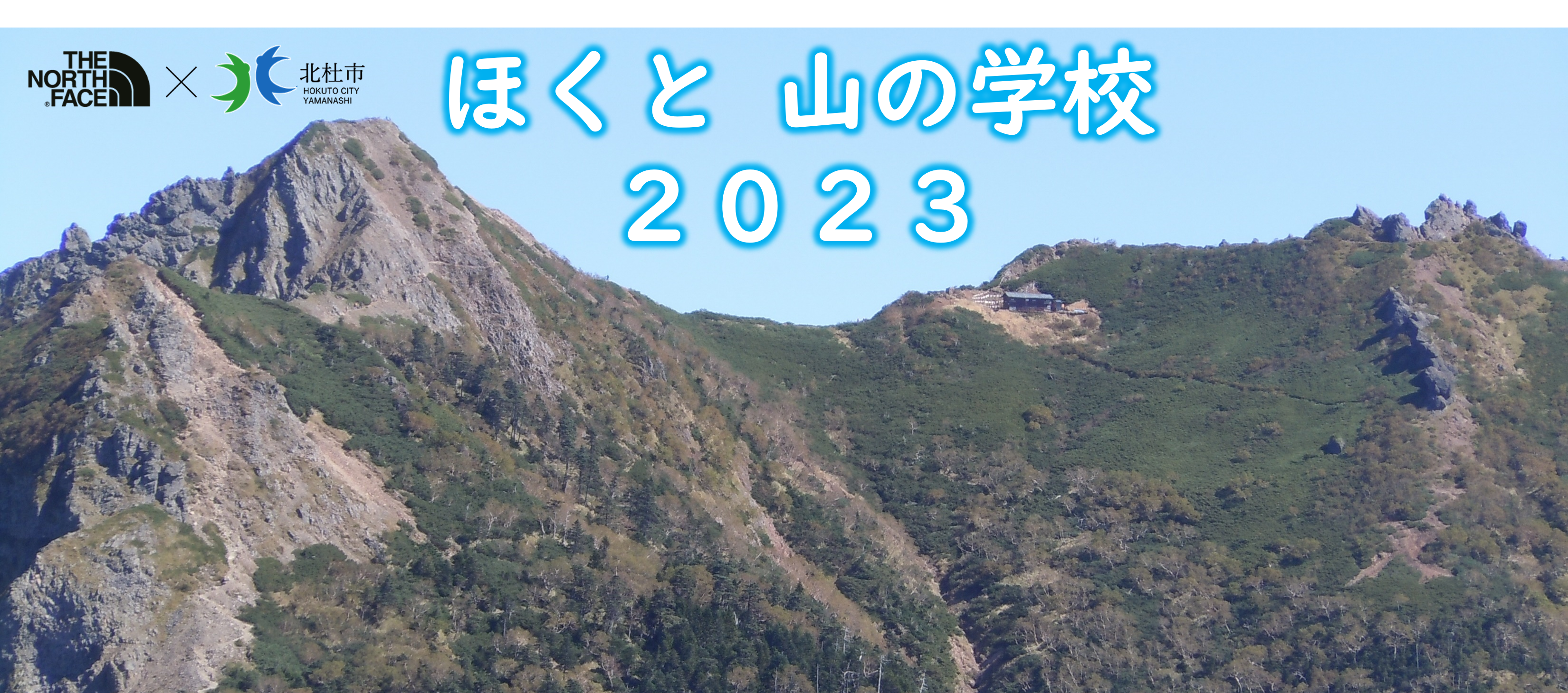 【北杜市×THE NORTH FACE 包括連携事業】ほくと山の学校2023