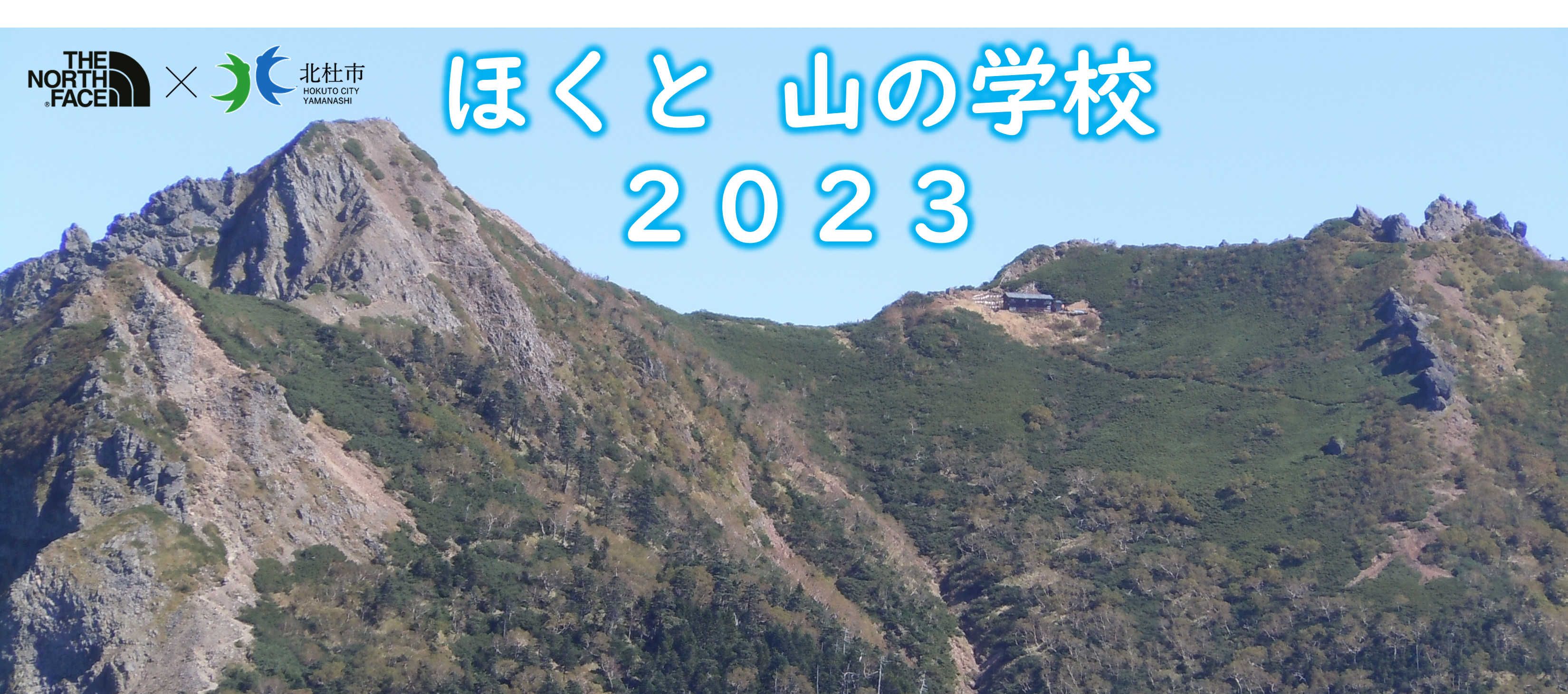 ほくと山の学校2023 第2回活動報告