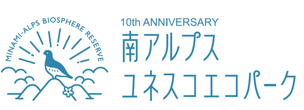 「第２回日本山岳保全サミットin北杜」開催のお知らせ（南アルプスユネスコエコパーク登録10周年事業）