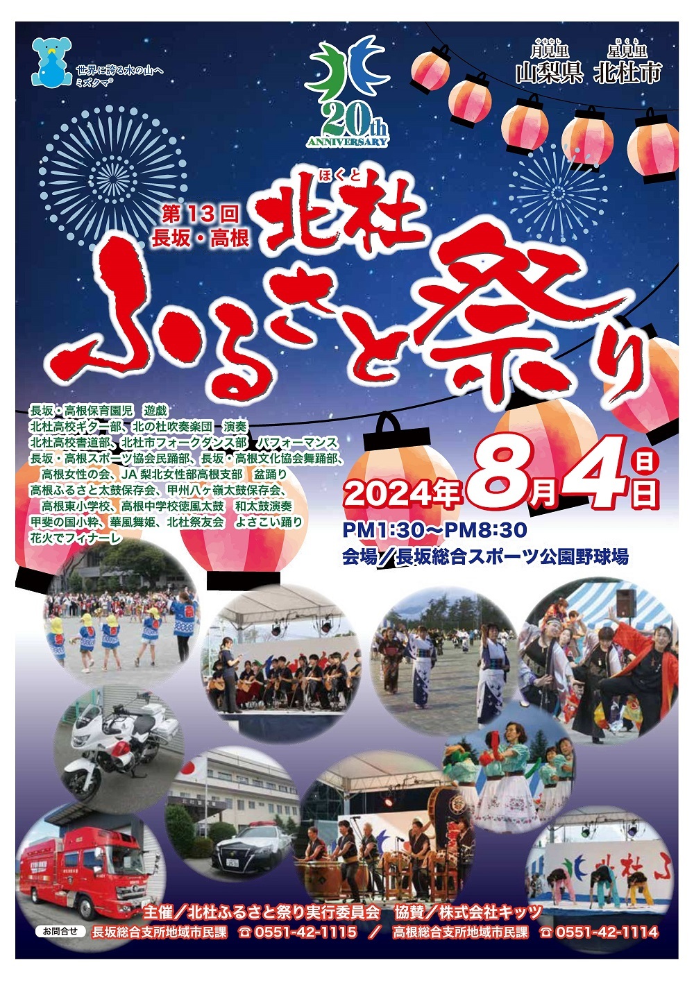 「第13回北杜ふるさと祭り」開催について