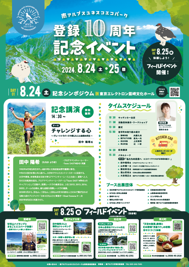 プロアドベンチャーレーサー田中陽希さんによる講演など記念イベント開催のお知らせ　（南アルプスユネスコエコパーク登録10周年事業）