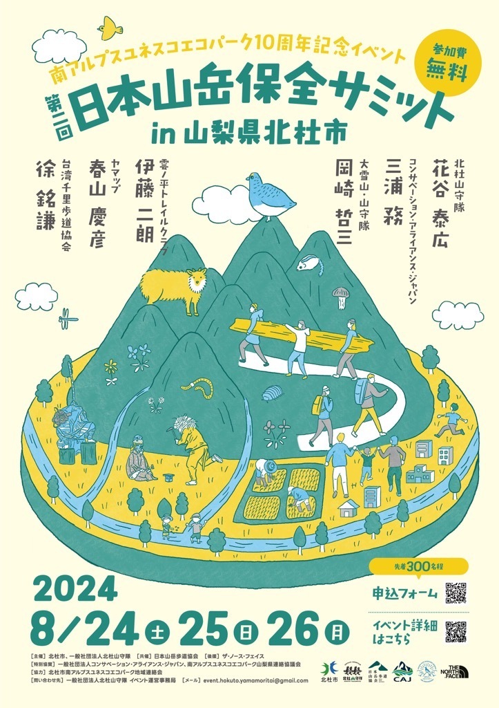 「第２回日本山岳保全サミットin北杜」開催のお知らせ（南アルプスユネスコエコパーク登録10周年事業）