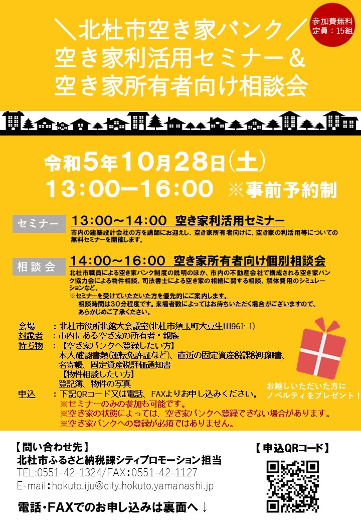 10/26(土)北杜市空き家所有者向けセミナー＆相談会開催のお知らせ