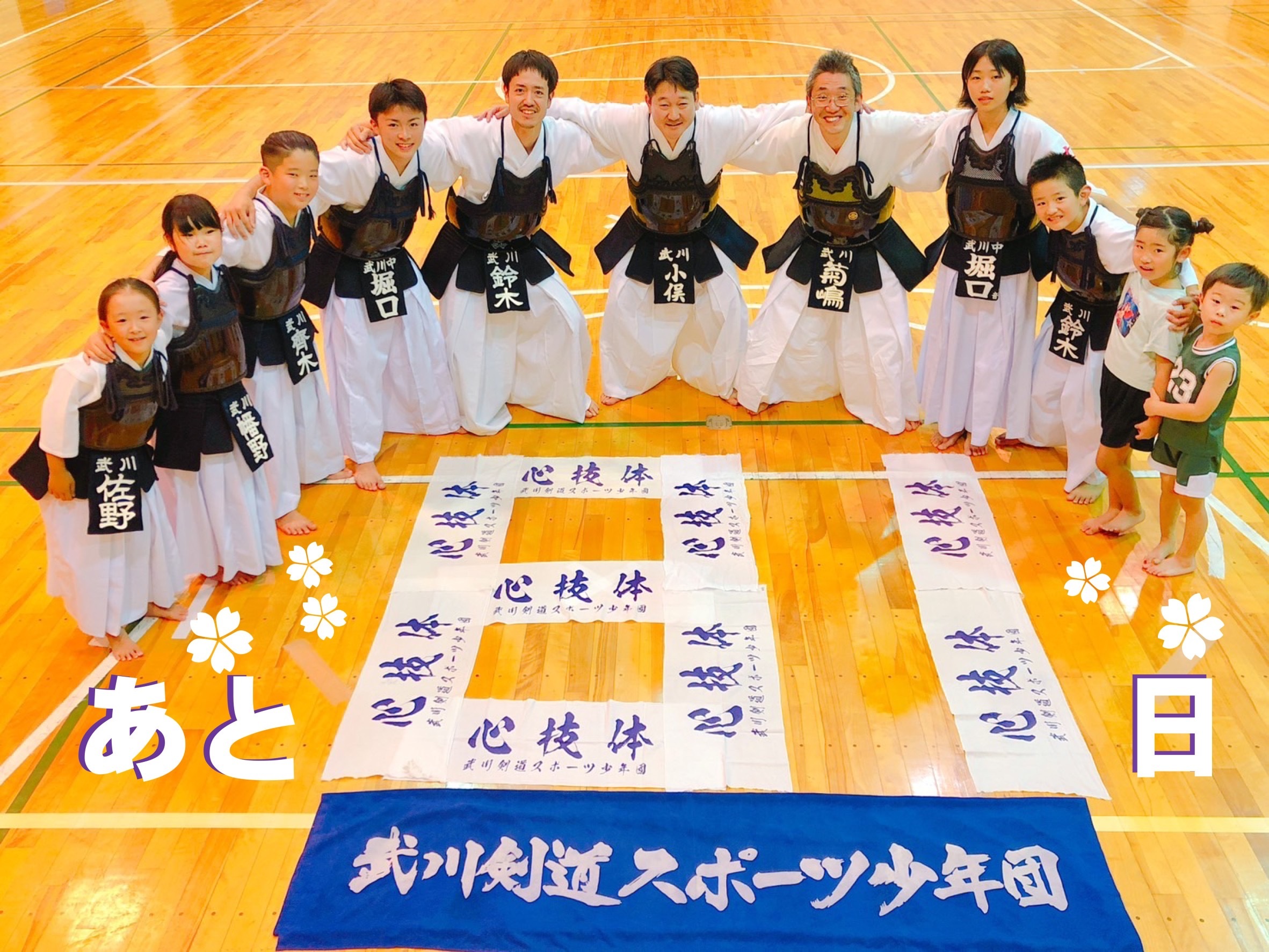 武川剣道スポーツ少年団