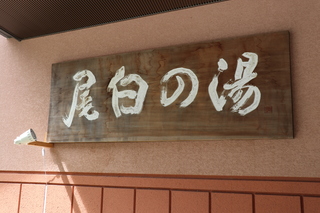 12尾白の湯看板2.JPG