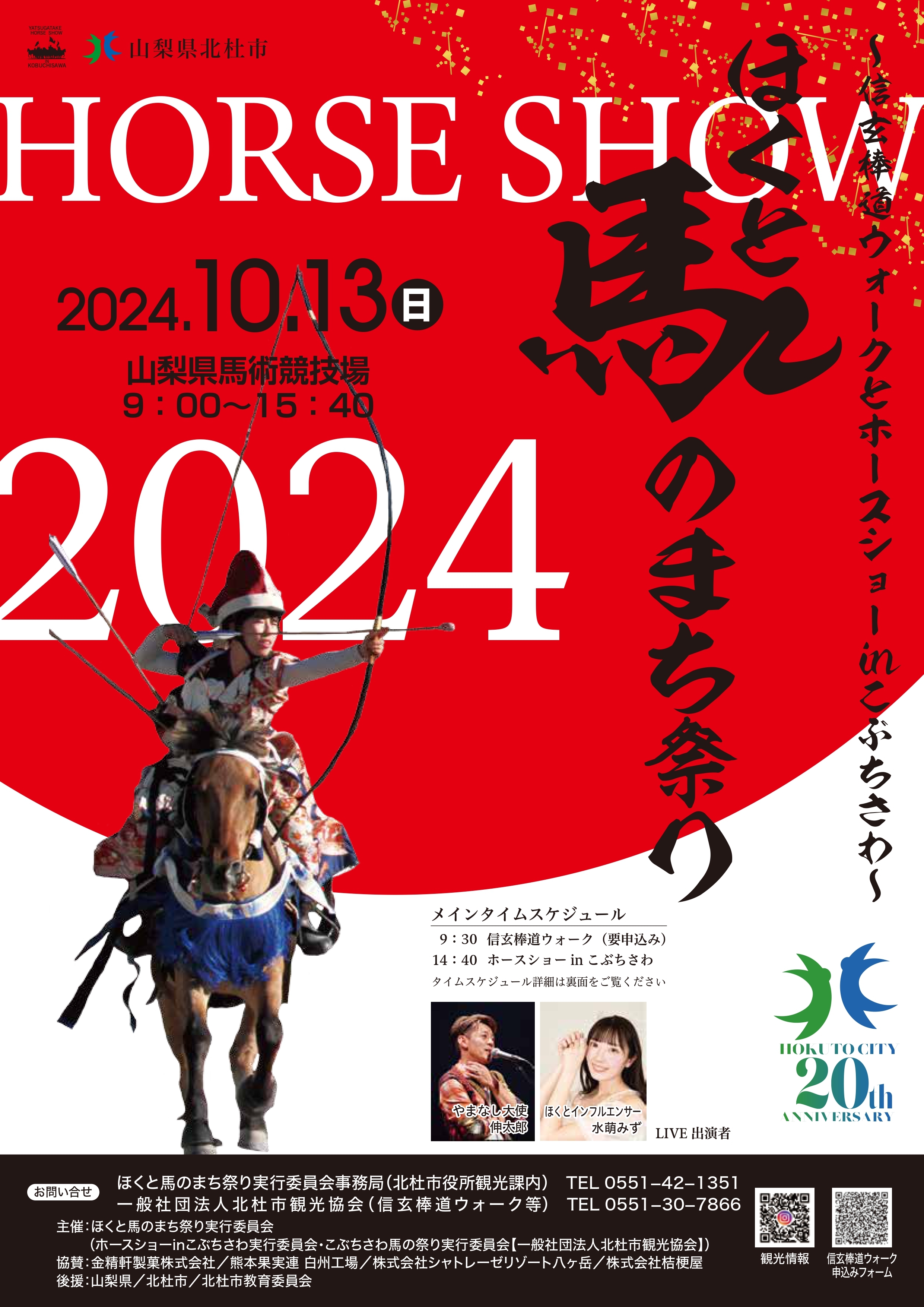 ほくと馬のまち祭り2024〜信玄棒道ウォークと八ヶ岳ホースショーinこぶちさわ〜