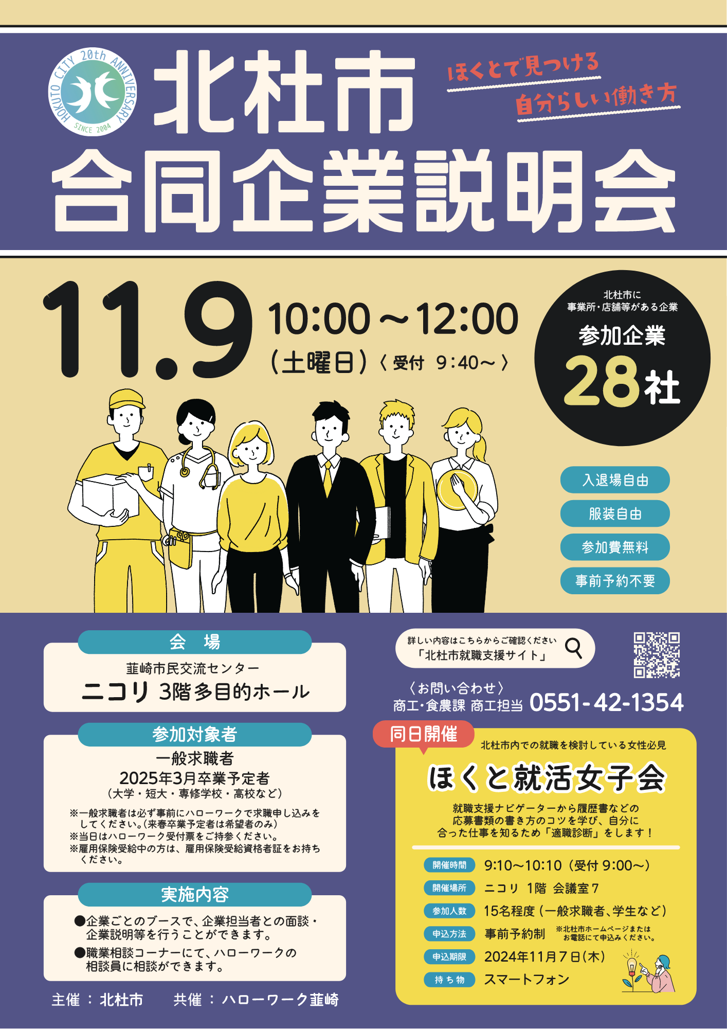 北杜市合同企業説明会