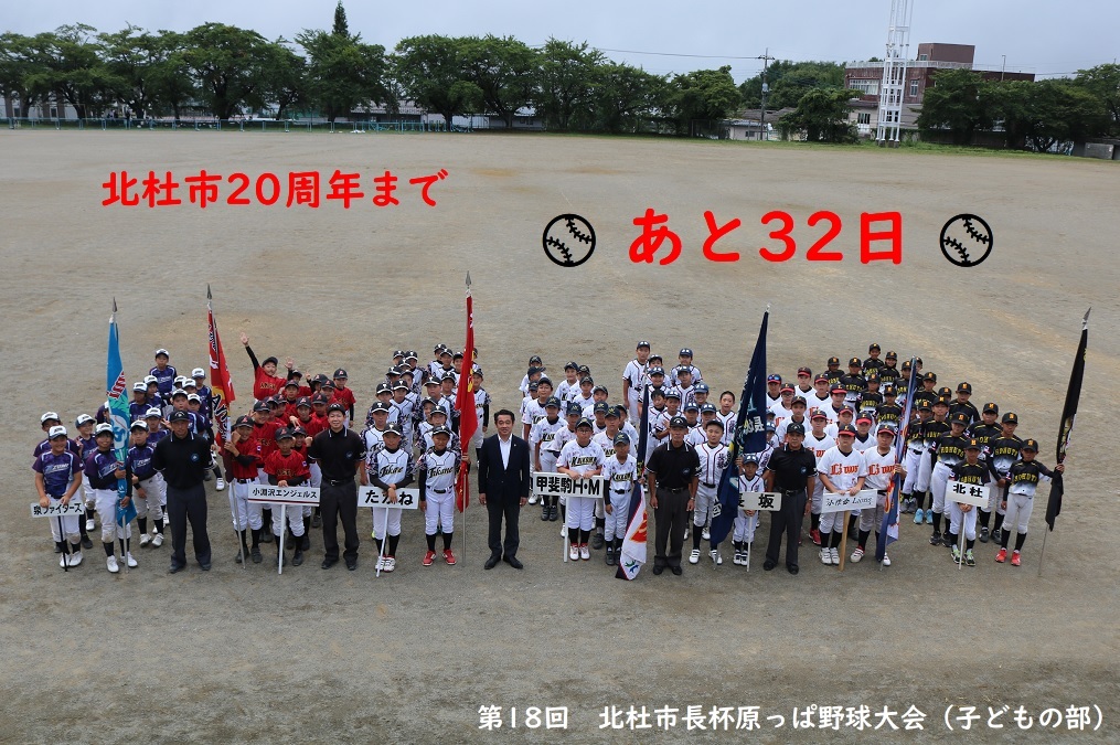 第18回北杜市長杯原っぱ野球大会