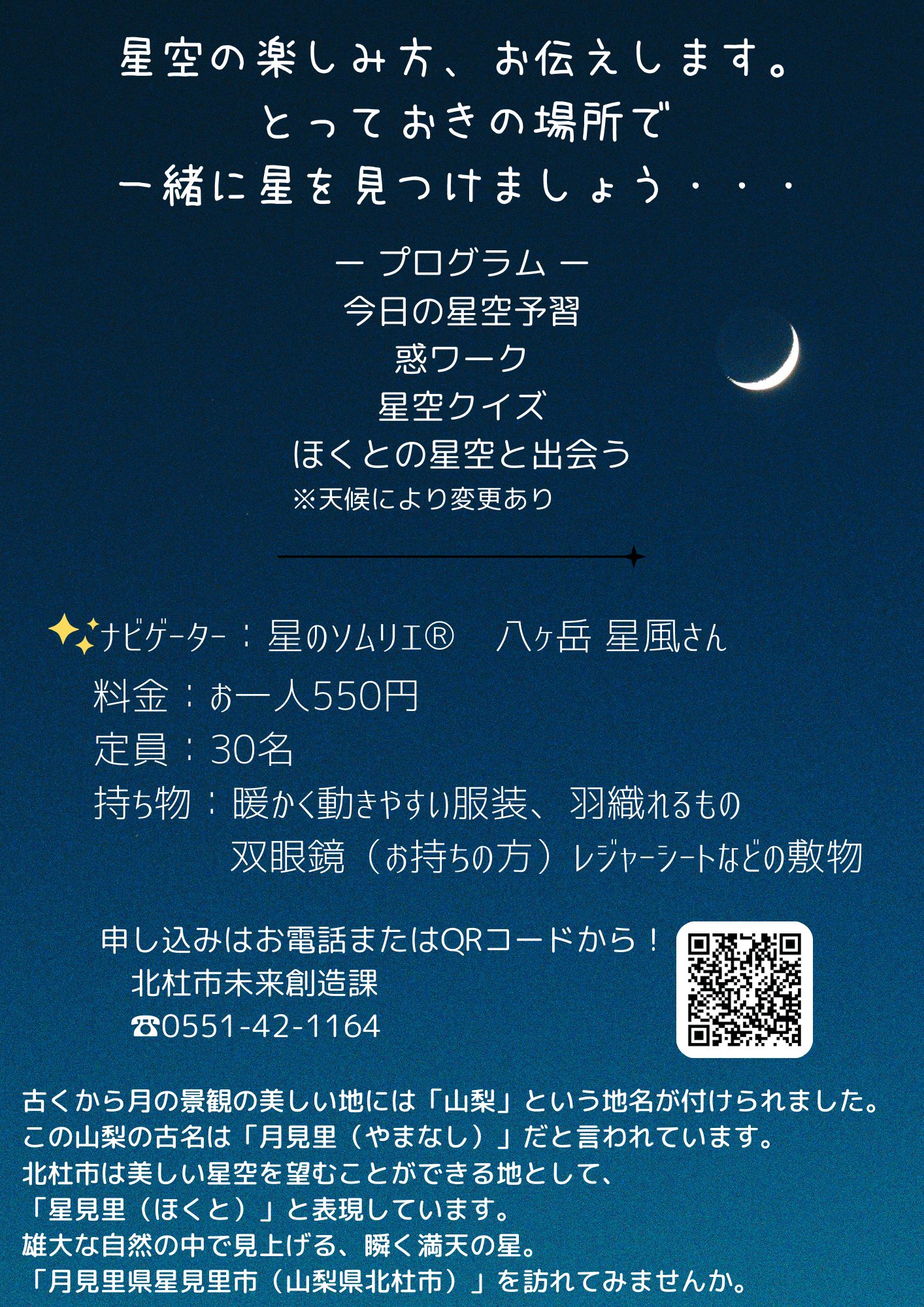 とっておきほくと☆星空観察会2