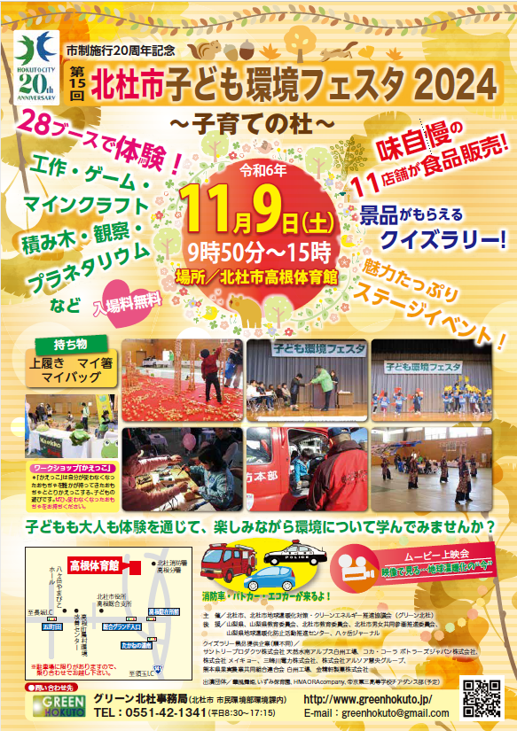 市政施行20周年記念　第１5回北杜市子ども環境フェスタ2024〜子育ての杜〜の開催について