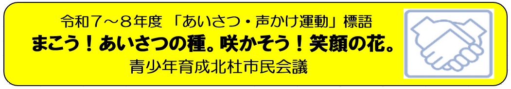 令和7年度・令和8年度あいさつ声かけ運動標語ロゴ.png