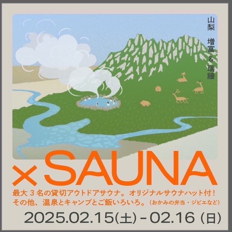 増富SAUNA・開催のお知らせ【市内サウナイベント情報】