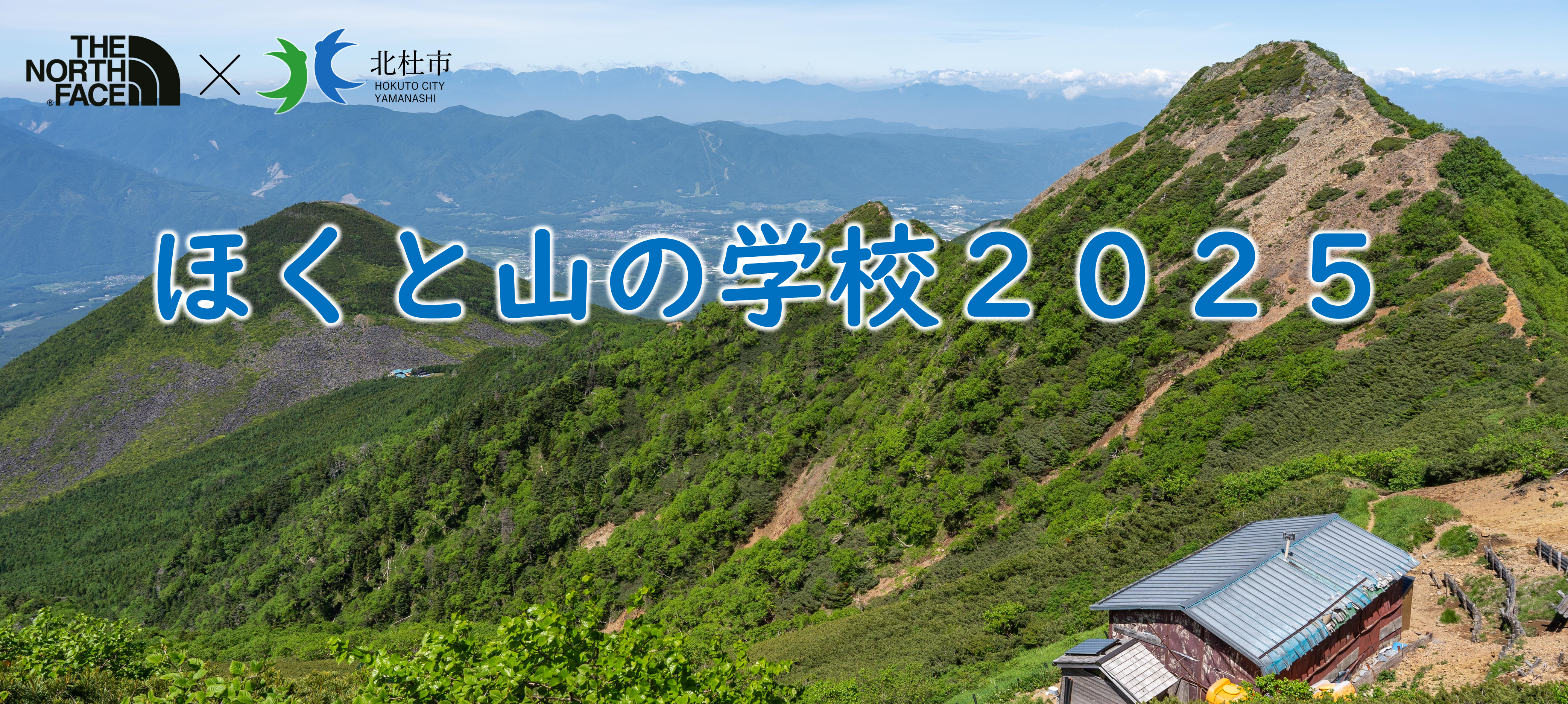 山の学校2025キャッチ.png