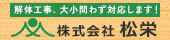 株式会社松栄のホームページへジャンプします