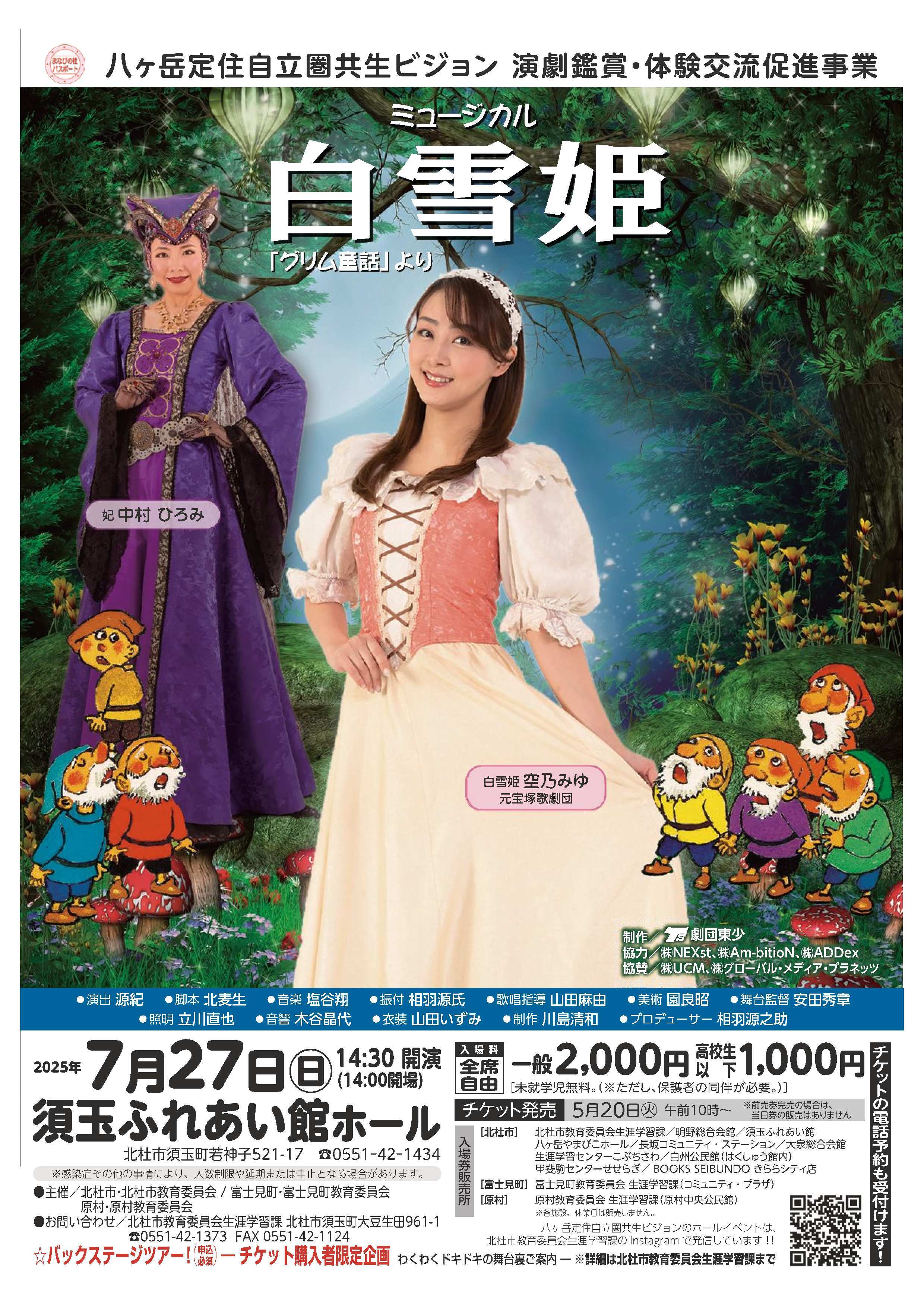 【チケット販売開始】ミュージカル「白雪姫」開催のお知らせ