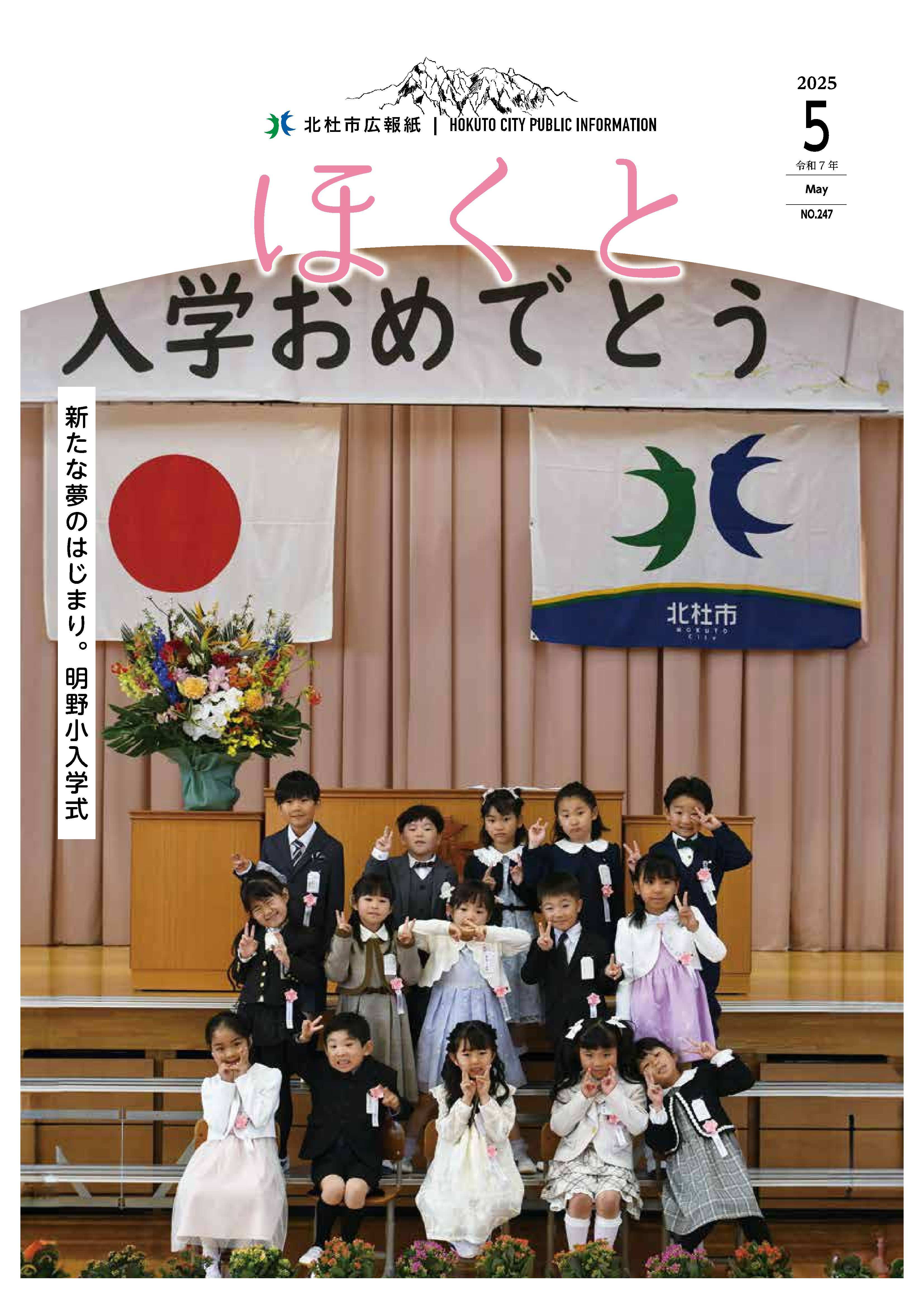 広報ほくと 2025年５月号