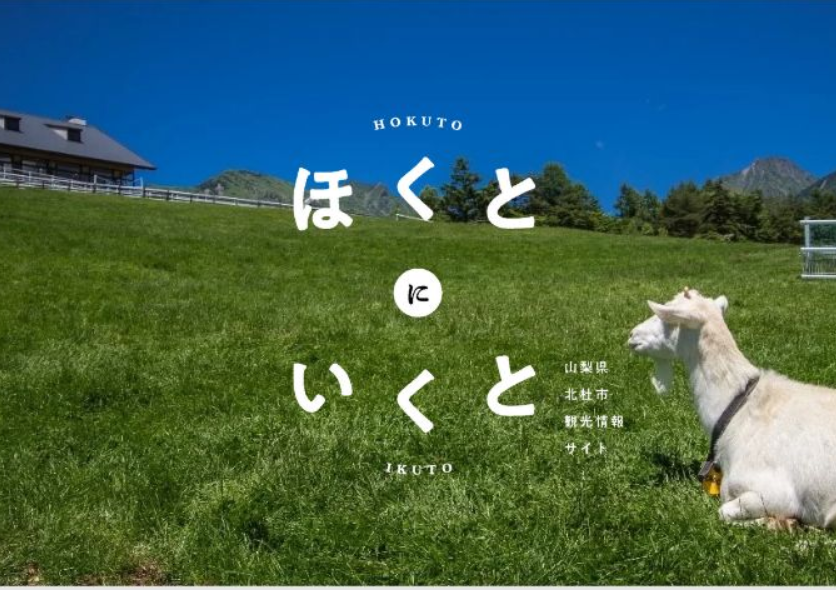 北杜市観光協会ホームページリンク