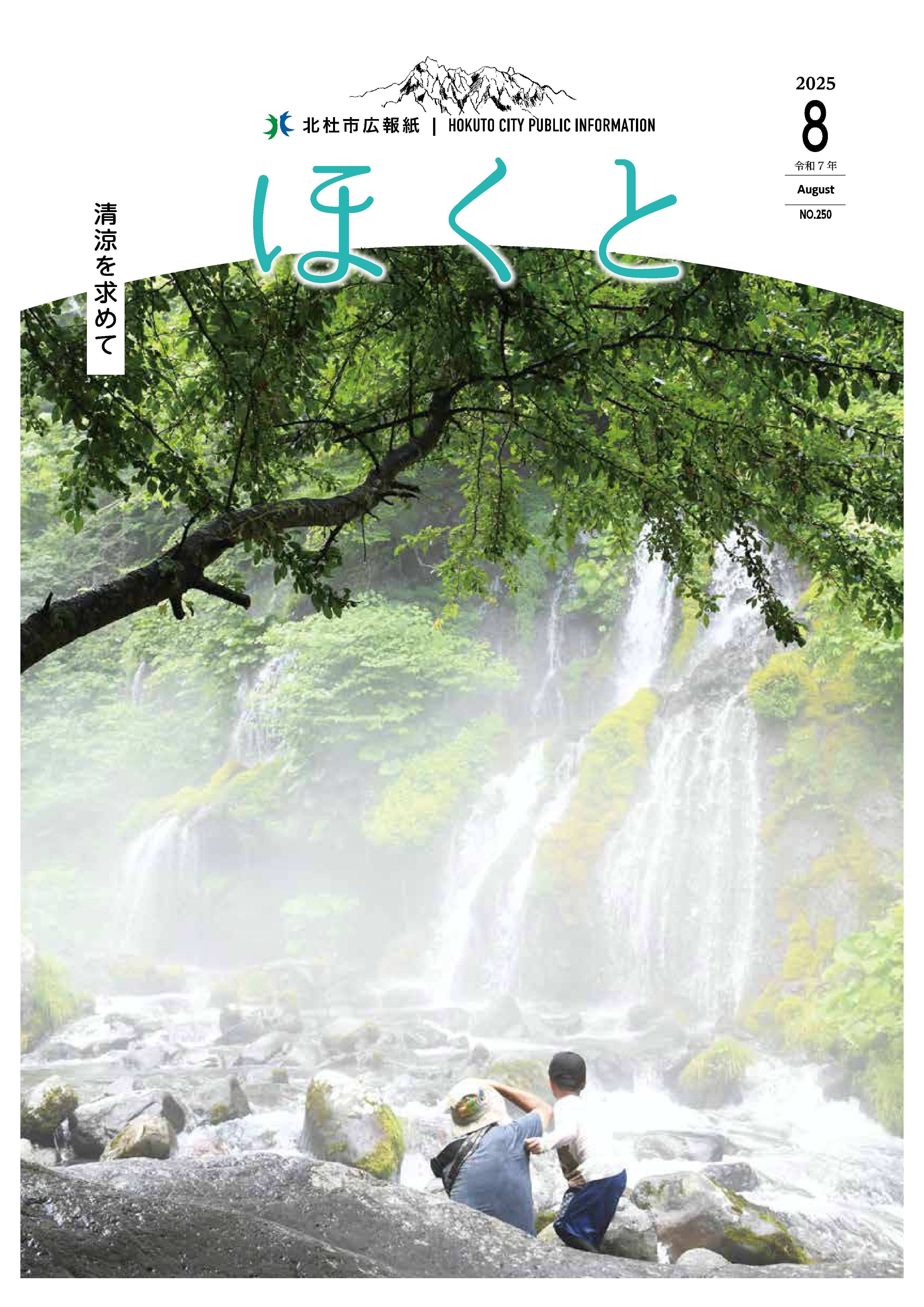 広報ほくと 2025年8月号