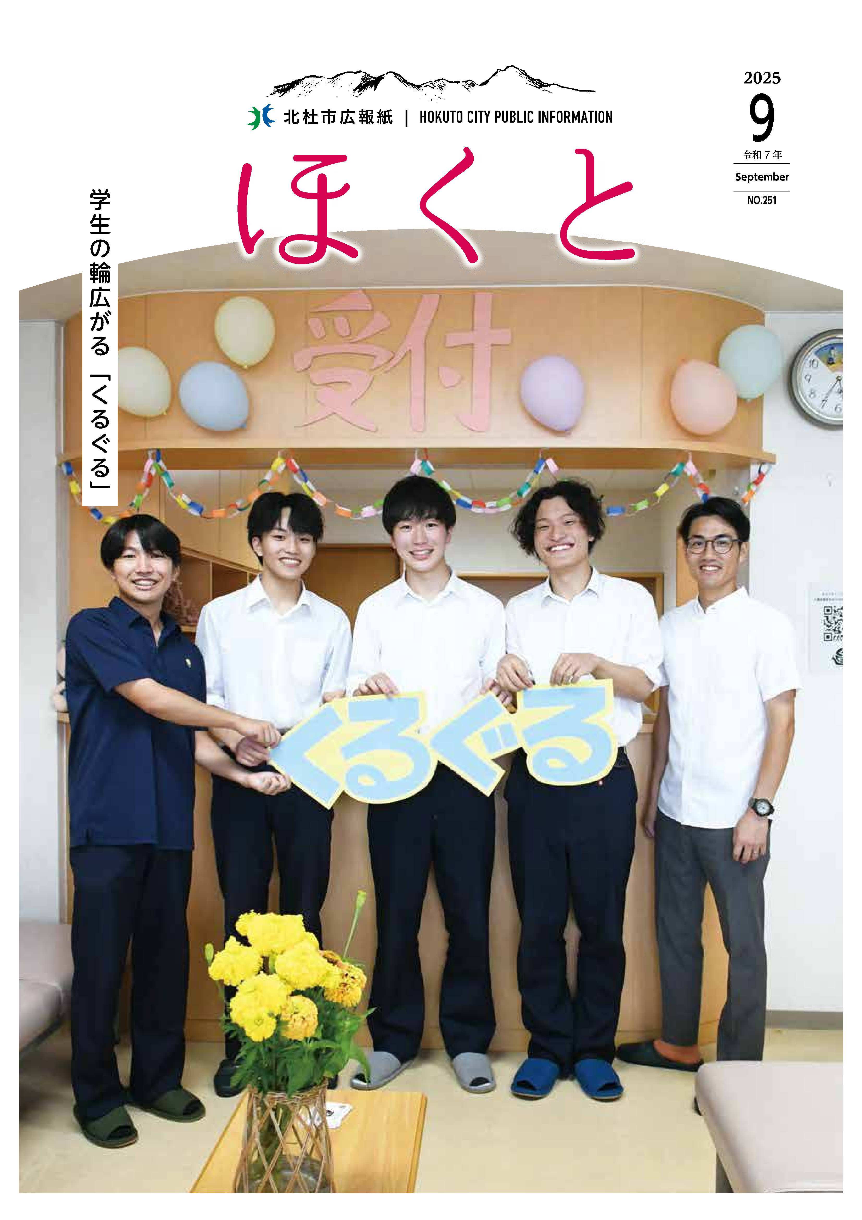 広報ほくと 2025年9月号