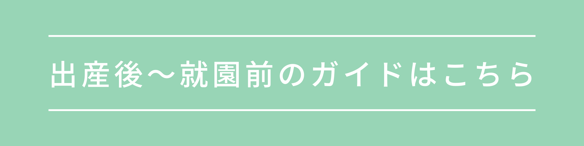 出産後から就園前のガイド