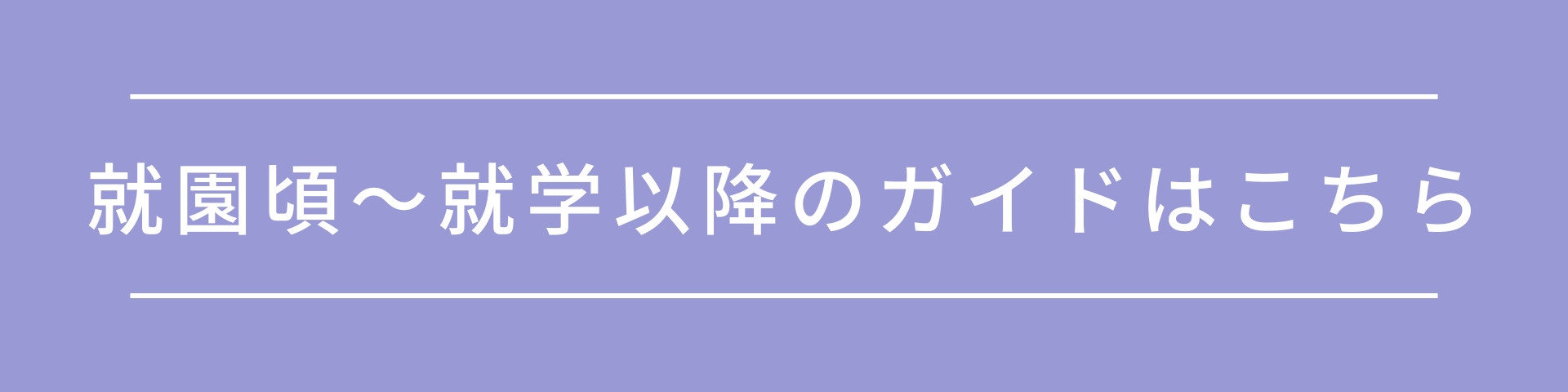就園頃〜就学以降のガイド.png