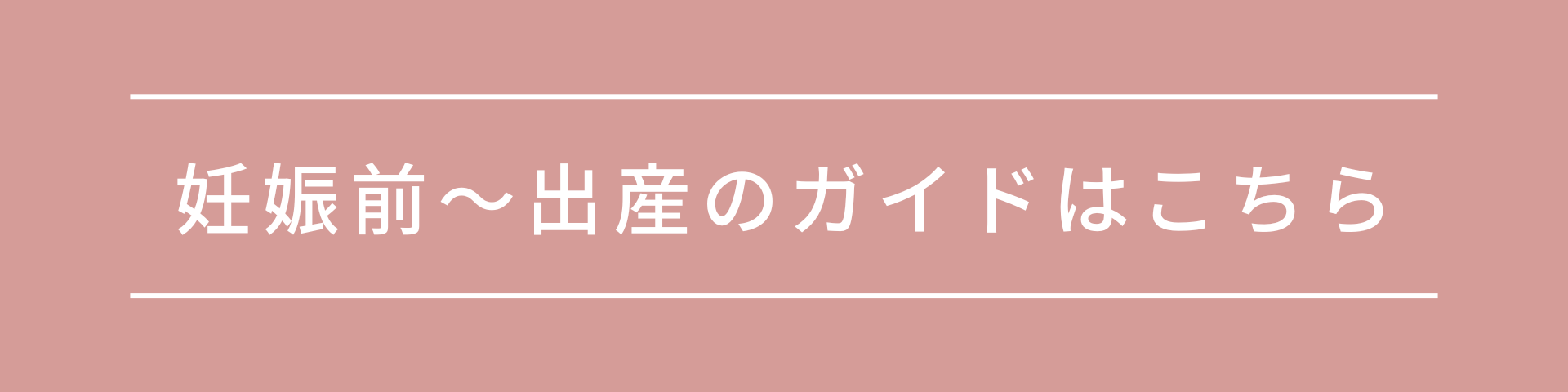 妊娠前.png