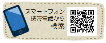 スマートフォン携帯電話から検索するQRコード