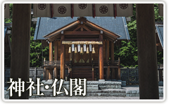 神社・仏閣