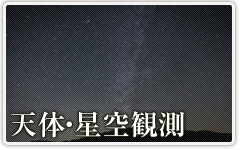 天体・星空観測