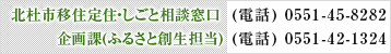 移住・定住 総合窓口「企画課 電話：0551-42-1321」