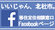 いいじゃん、北杜市。【移住定住相談窓口】Facebook