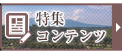 特集コンテンツ・北杜市移住定住ポータルサイト