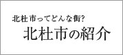 北杜市ってどんな街？「北杜市の紹介」