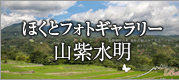 ほくとフォトギャラリー「山紫水明」