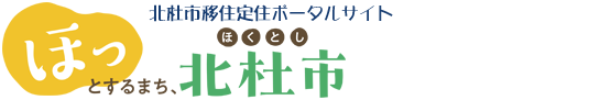 ほっとするまち、北杜市。