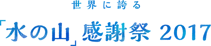 世界に誇る「水の山」感謝祭 2017