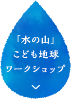 「水の山」こども地球ワークショップ