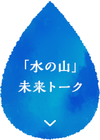 「水の山」未来トーク