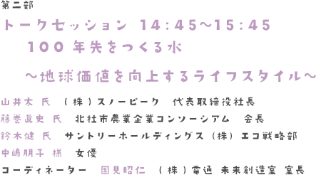 地球価値を向上するライフスタイル〜100年先を作る水〜