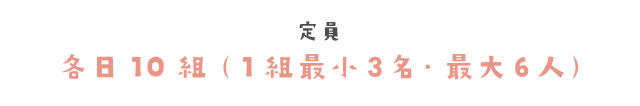 定員　各日10組（1組最小3名・最大6人）