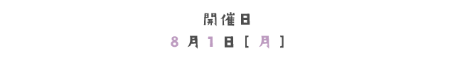 開催日8月1日[月]