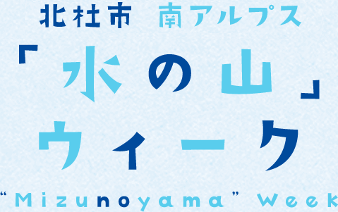 北杜市南アルプス「水の山ウィーク」