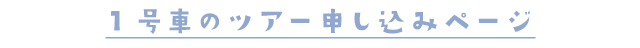 9:30　出発のツアーの申し込みページ
